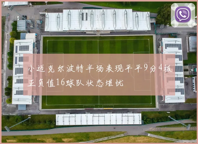 小迈克尔波特半场表现平平9分4板正负值16球队状态堪忧