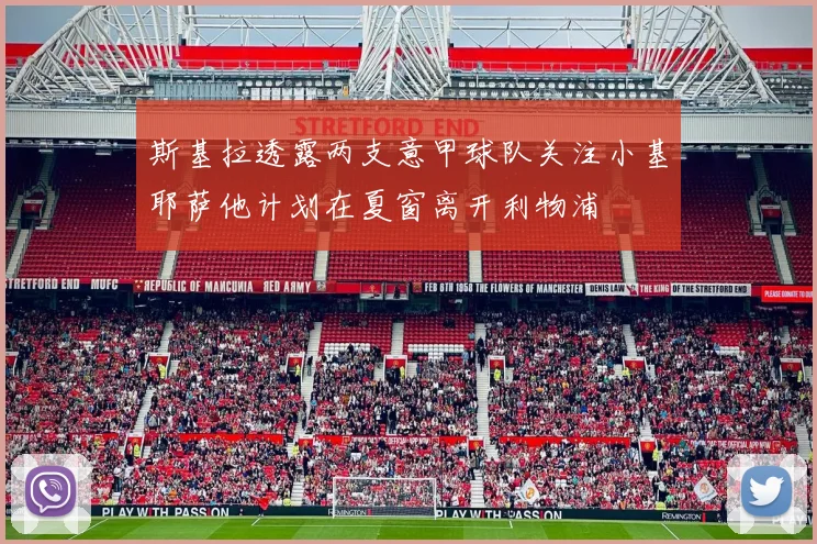 斯基拉透露两支意甲球队关注小基耶萨他计划在夏窗离开利物浦