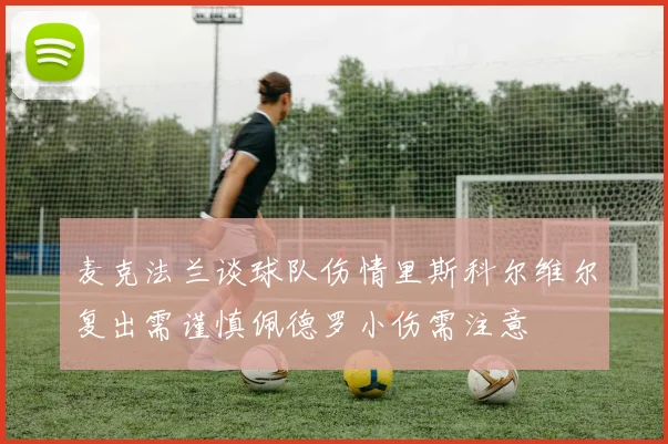 麦克法兰谈球队伤情里斯科尔维尔复出需谨慎佩德罗小伤需注意