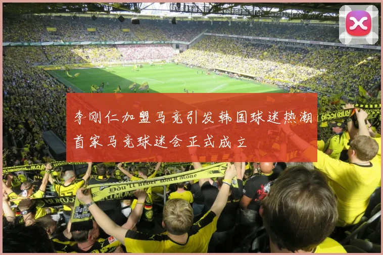 李刚仁加盟马竞引发韩国球迷热潮首家马竞球迷会正式成立