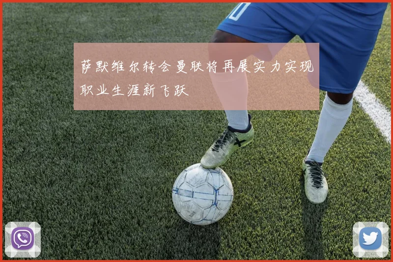 萨默维尔转会曼联将再展实力实现职业生涯新飞跃