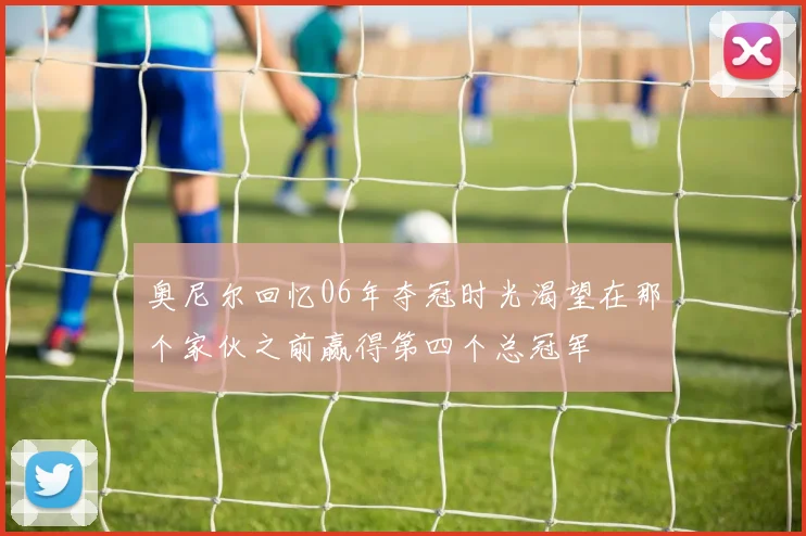 奥尼尔回忆06年夺冠时光渴望在那个家伙之前赢得第四个总冠军