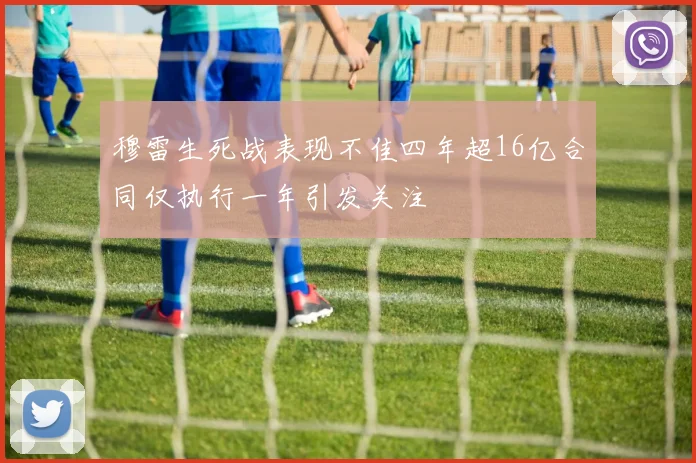 穆雷生死战表现不佳四年超16亿合同仅执行一年引发关注