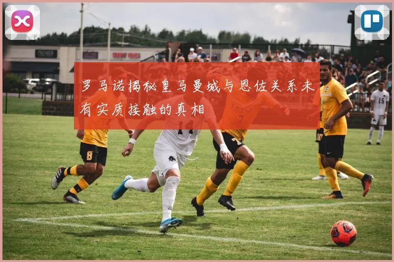 罗马诺揭秘皇马曼城与恩佐关系未有实质接触的真相