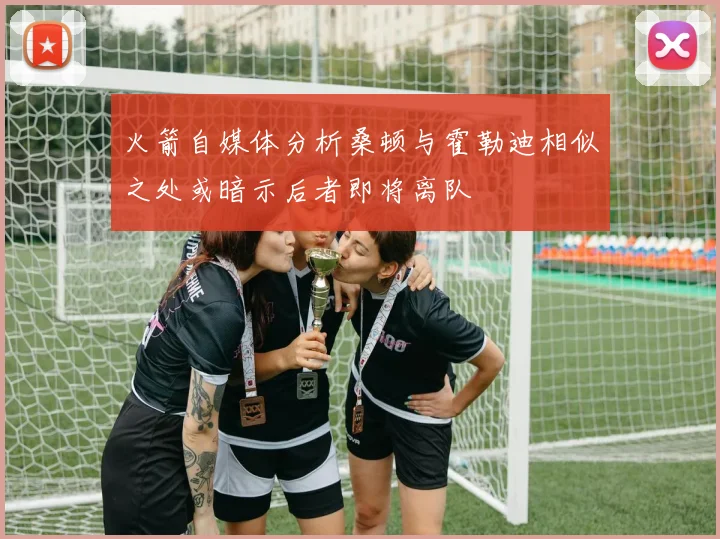 火箭自媒体分析桑顿与霍勒迪相似之处或暗示后者即将离队
